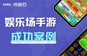 案例回顾 点金石赋能娱乐场类手游实现规模与营收跃升！