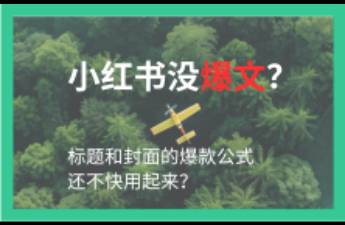 小红书没爆文？标题和封面的爆款公式还不快用起来？