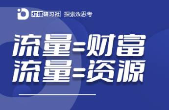 （纯干货）普通人做自媒体博主一定要培养自己的流量思维