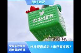 朴朴超市距离成功上市，到底还有多远？