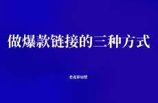 拼多多做爆款链接的三种方式