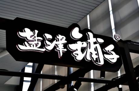 250亿盐津铺子，为何如此能打？