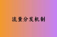 广告投放获得更多流量的底层逻辑是什么？