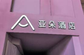 一个枕套，暴露亚朵的管理死角