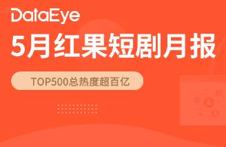 5月红果数据 新剧激增62，超长剧集数量显著增加