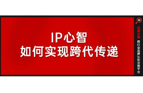 IP心智如何实现跨代传递？