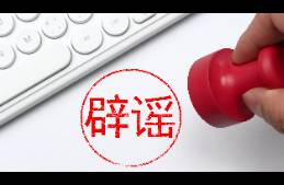 美团辟谣 单王倒下 谣言，坚决打击虚假信息