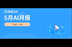 5月AI月报 全球AI双端下载2.8亿！元宝买量腰斩