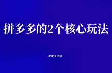 拼多多的2个核心玩法