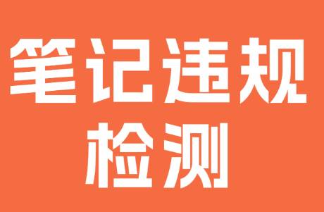 小红书发笔记前,检测违禁词,到底有没有用?