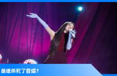 音综，请停止寻找下一个单依纯