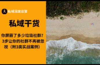你屏蔽了多少垃圾社群？3步让你的社群不再被忽视