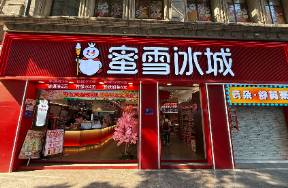 蜜雪冰城宣布放缓开店，乡镇市场只招本地人