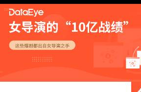 屡破10亿，爆款剧背后全是女导演？