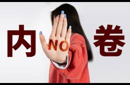关于反内卷，这是我看到的最恐怖的评论！