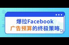 爆拉Facebook广告预算的终极策略