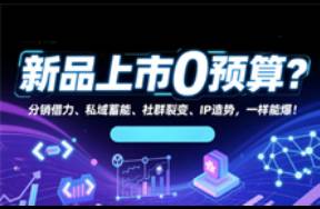 新品0预算？分销私域社群裂这四招用好，一样能爆！