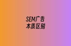 抖音搜索广告和百度搜索广告的本质区别是什么？