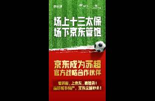 携手苏超！京东接住了这泼天富贵！