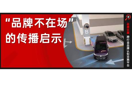 梦想家泊车视频意外走红，品牌如何运用不在场的力量
