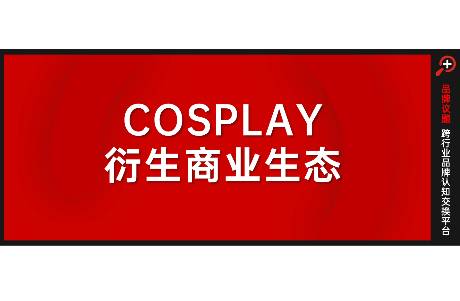 服装、美瞳、假发三大COSPLAY经济增长背后