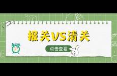 报关和清关是什么？有什么区别，一文看懂