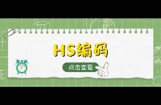 HS编码是什么？如何快速查询HS海关编码