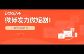 微博发力微短剧，设独立栏目！