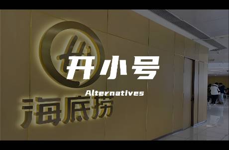 海底捞狂开小号，突围之路能抵达第二曲线吗？