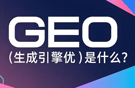 GEO是什么？如何让你的信息出现在AI搜索中？