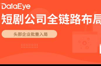 短剧行业下半场  全链路化 加速，半数爆款出自全闭环