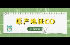 原产地证（CO）是什么，如何申请，一文了解清楚