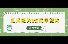 正式报关VS买单报关，外贸人如何选择，选对就是赚