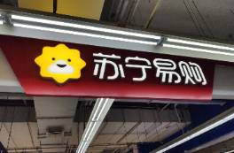 减负瘦身！苏宁易购4元甩卖了4家公司