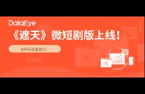 《遮天》微短剧版上线，AI微短剧+或成下一风口？
