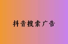 线索类产品如何利用抖音搜索搜索广告精准获客？