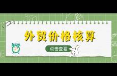 外贸出口价格核算公式，一文看懂