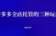 拼多多全店托管的三种玩法