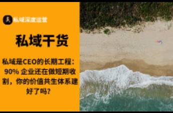 私域是CEO的长期工程 你的价值共生体系建好了吗？
