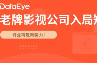 《完蛋2》出品方做短剧 上线近百部，营收激增19.07