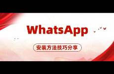WhatsApp安装不兼容？2025最新WhatsApp