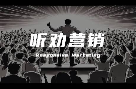 听劝才是真顶流！拆解听劝营销