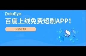 眼馋红果？百度上线免费短剧APP！