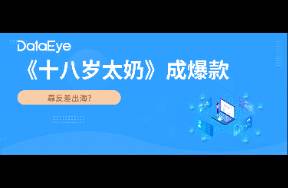 《十八岁太奶》成爆款！靠反差冲击海外市场？