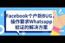 Facebook个户新BUG，操作要求Whatsapp验