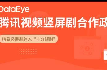 腾讯视频竖屏短剧合作策略重磅升级！单剧本最高奖励22万元