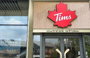 Tims天好中国一季度营收3亿，同店销售下滑7.8