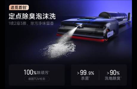追觅洗地机，让全球消费者放下拖把