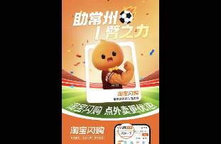 淘宝闪购官宣冠名常州队 一场充满 梗味的奇妙营销！