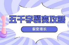裂变增长 五千字说透拉新获客的裂变